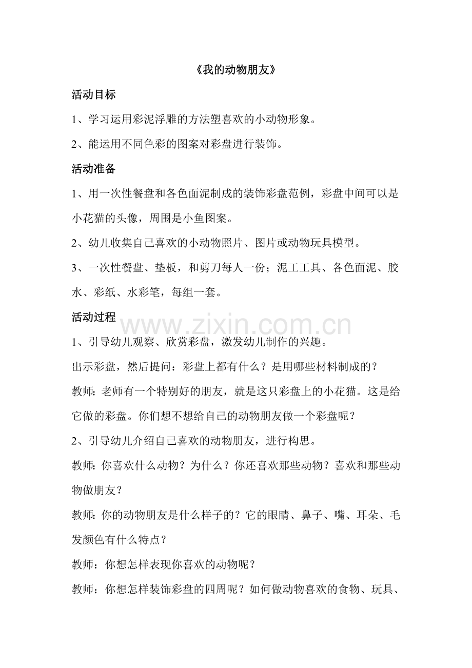 大班美工《我的动物朋友》.doc_第1页