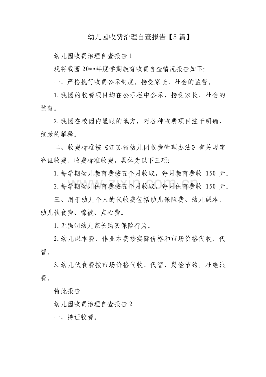 幼儿园收费治理自查报告【5篇】.pdf_第1页