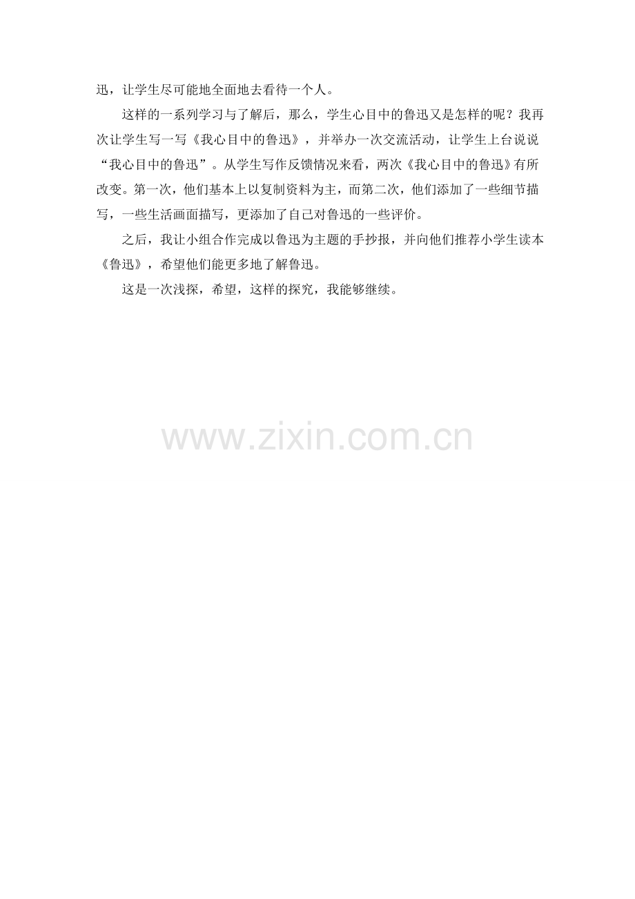 我这样教学“走近鲁迅”.doc_第2页