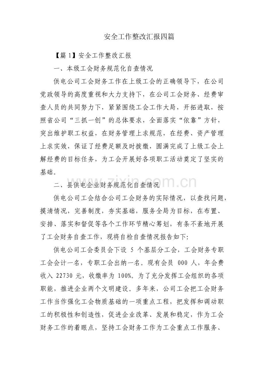 安全工作整改汇报四篇.pdf_第1页