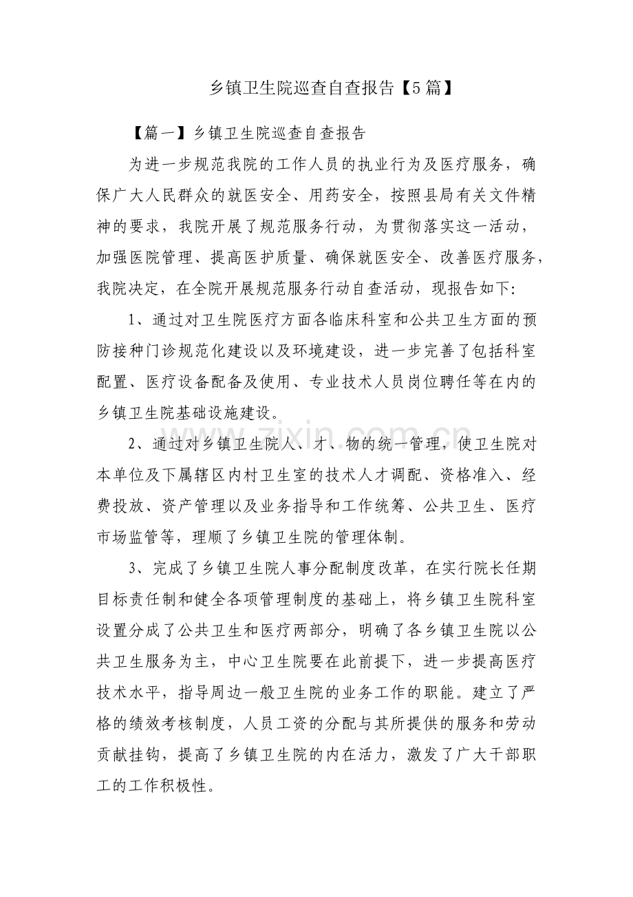 乡镇卫生院巡查自查报告【5篇】.pdf_第1页