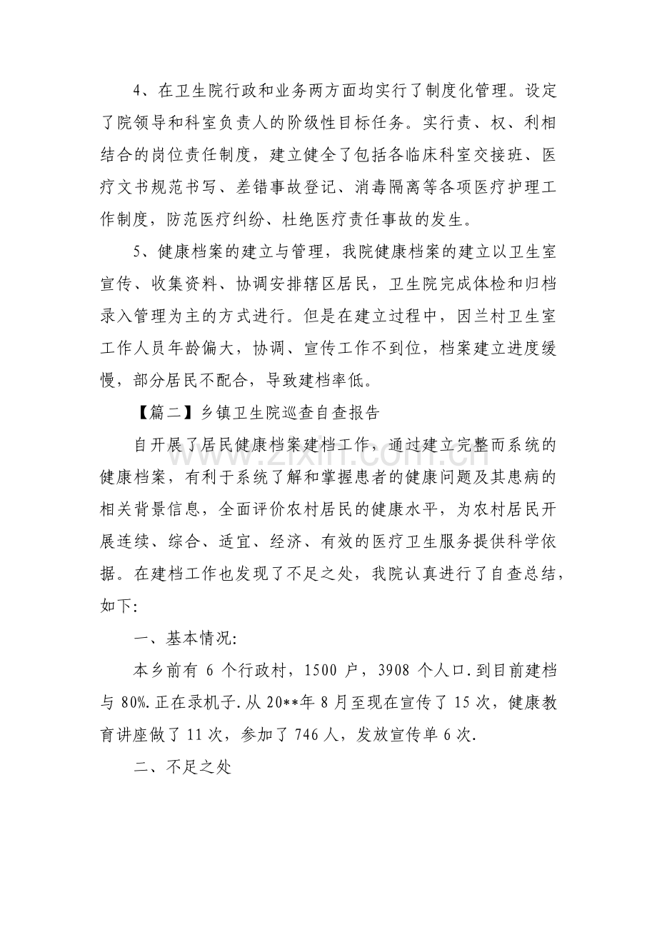 乡镇卫生院巡查自查报告【5篇】.pdf_第2页