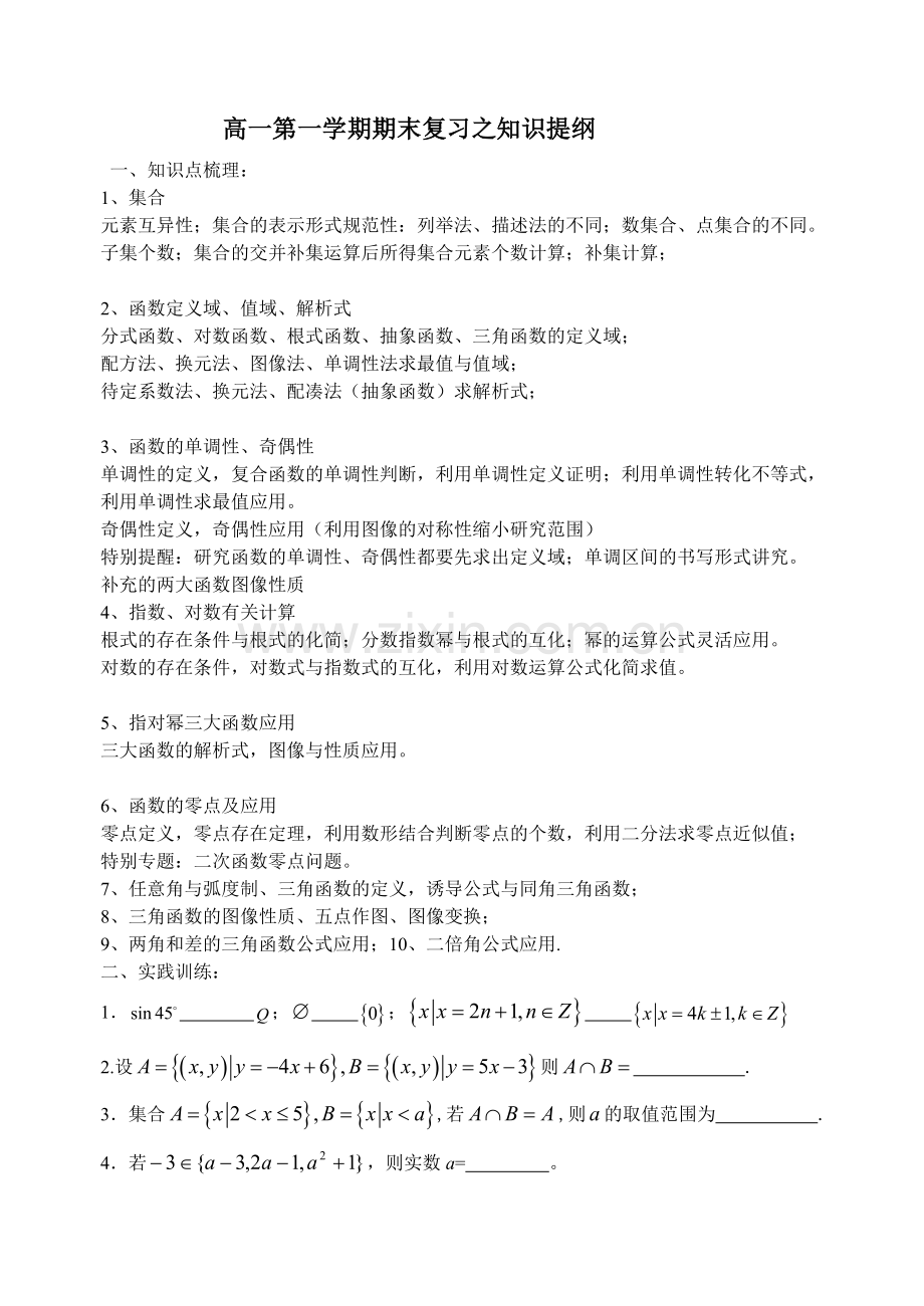 高一第一学期期末复习之四：知识提纲.doc_第1页