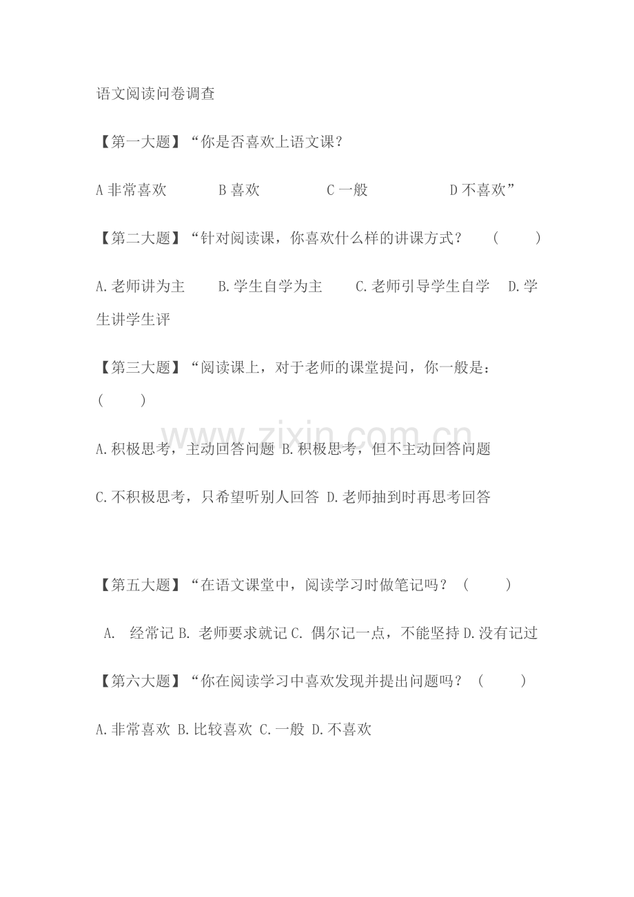 语文阅读问卷调查.doc_第1页