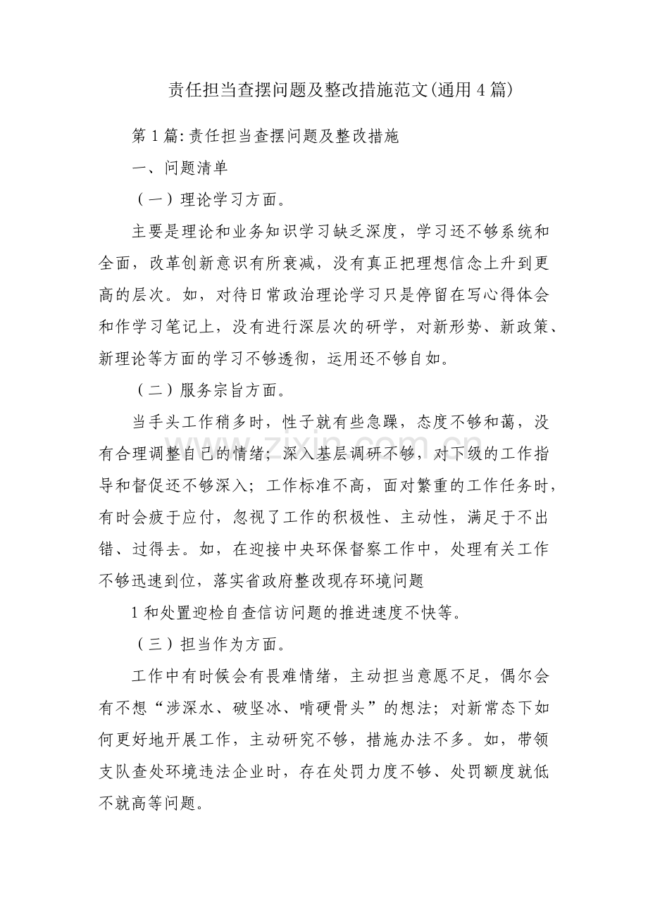 责任担当查摆问题及整改措施范文(通用4篇).pdf_第1页