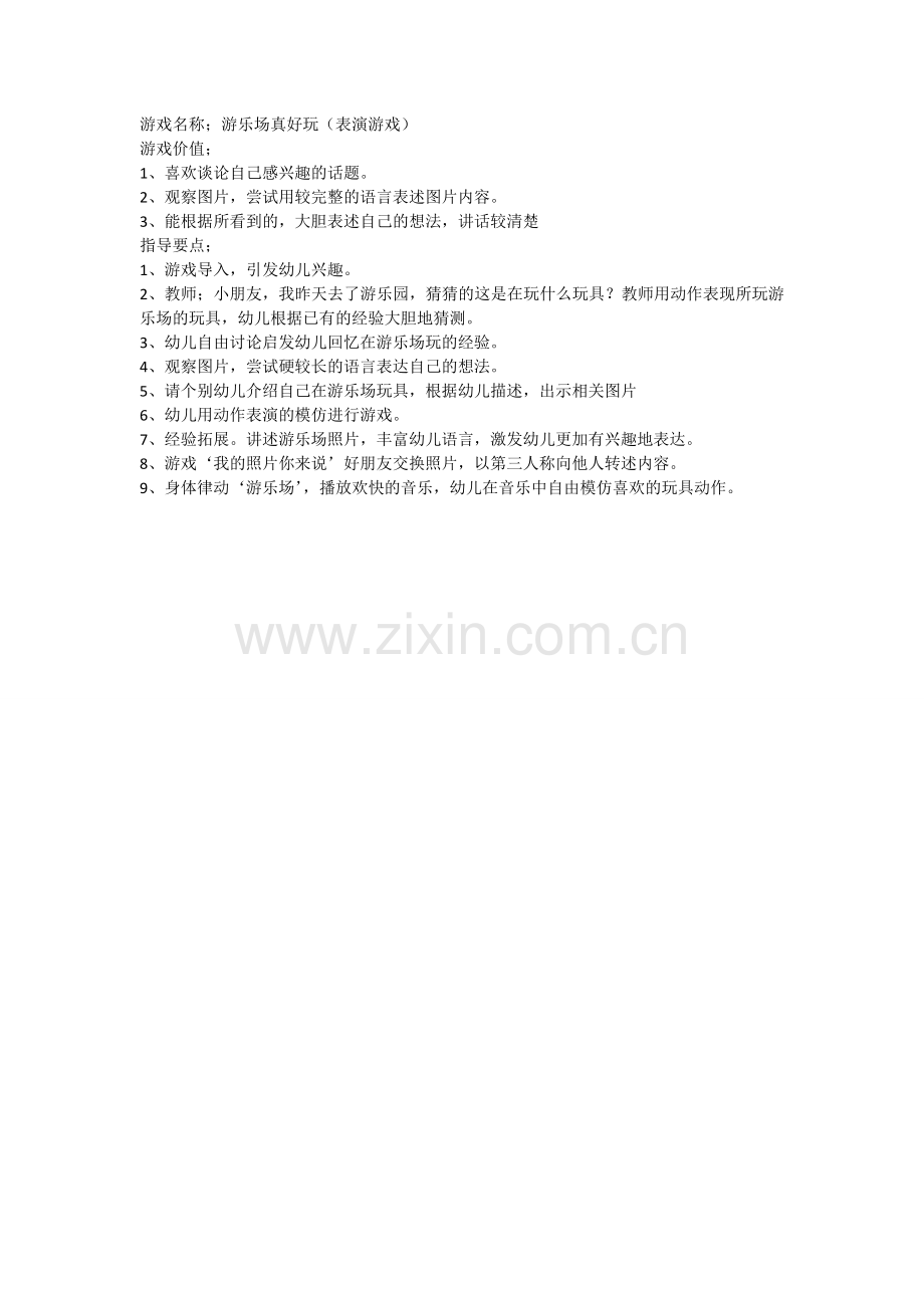 游戏活动游乐场真好玩.doc_第1页