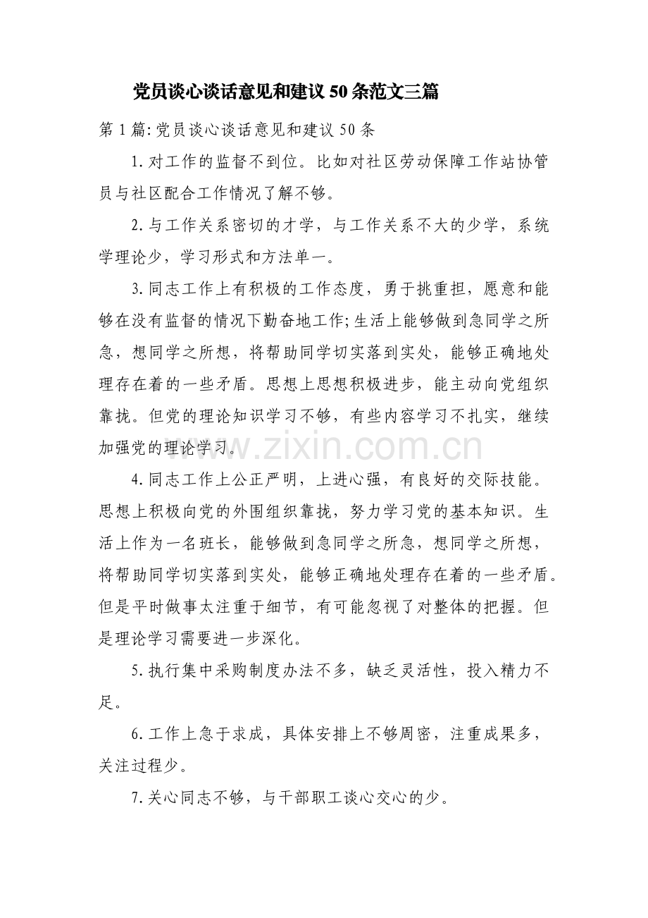 党员谈心谈话意见和建议50条范文三篇.pdf_第1页