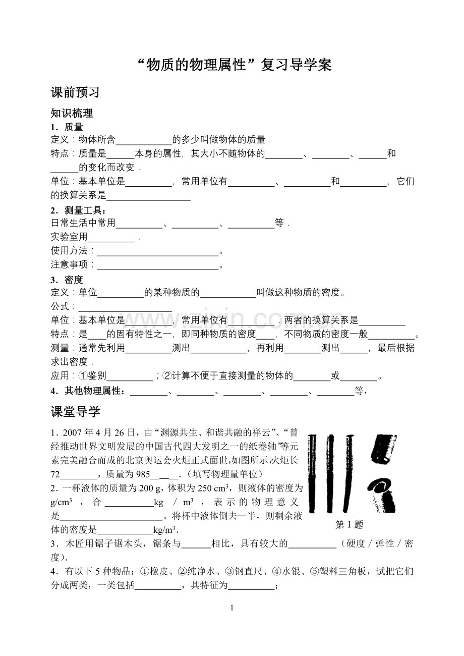 物质的物理属性(复习导学案).doc_第1页
