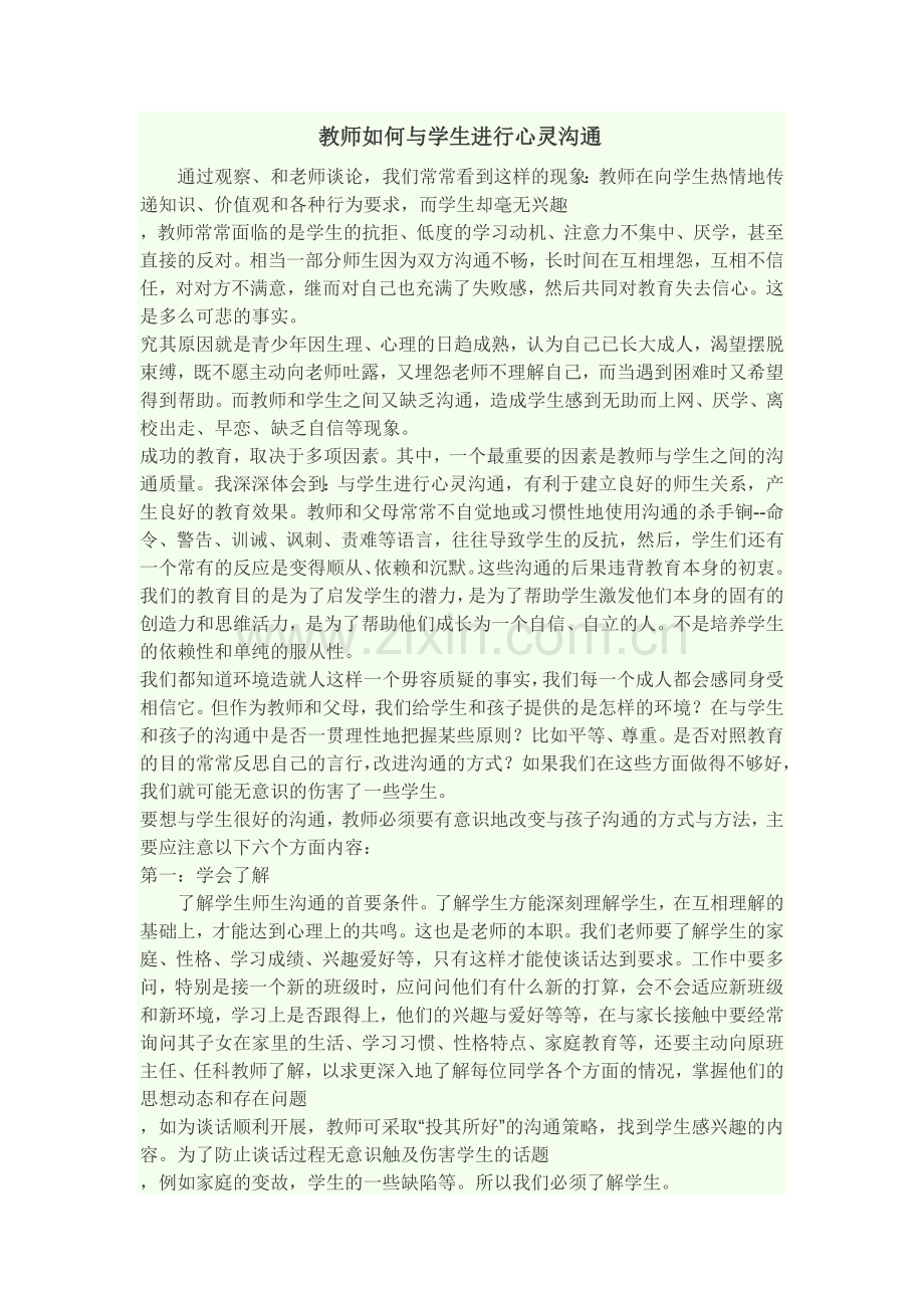 教师如何与学生进行心灵沟通.docx_第1页