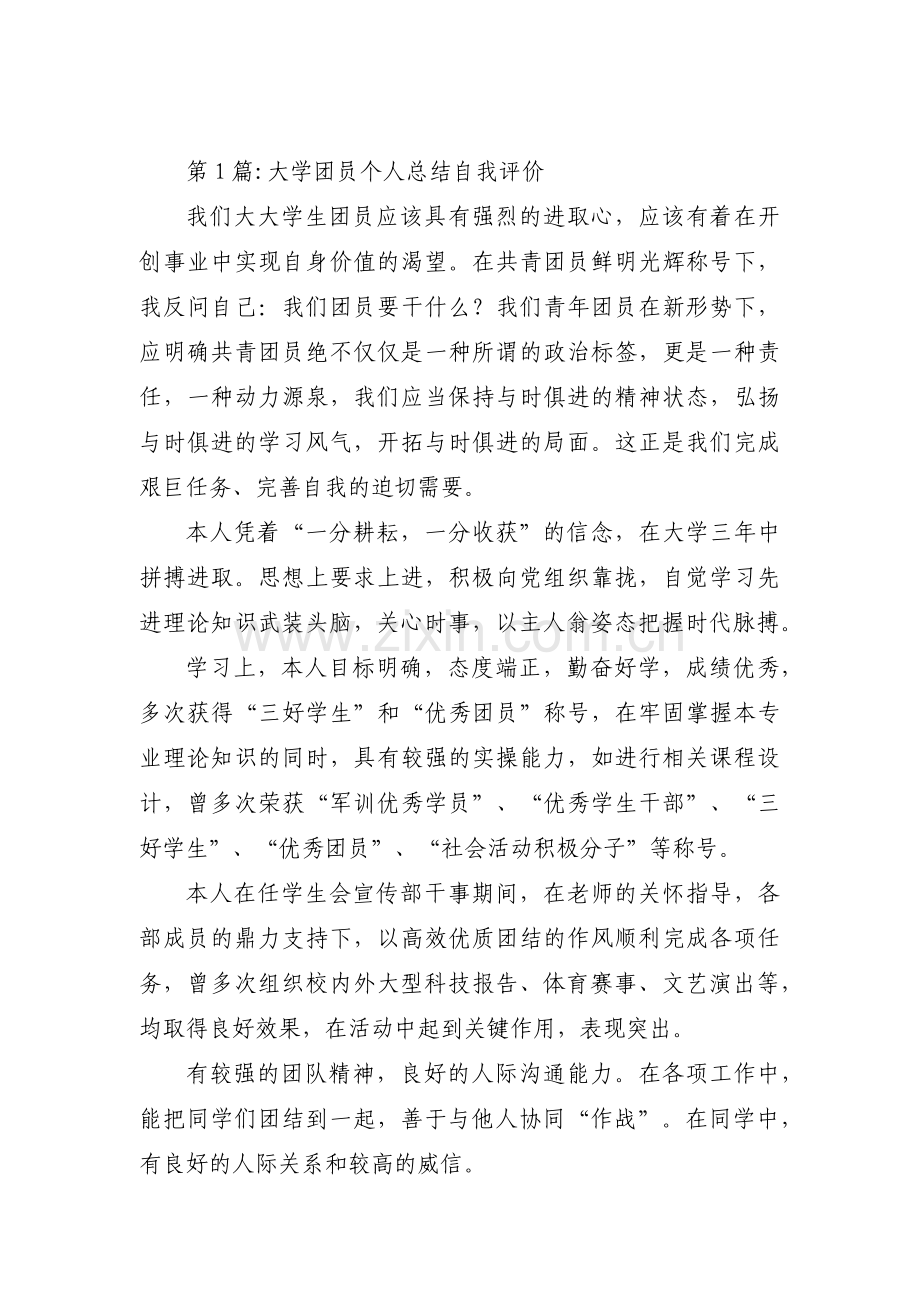 大学团员个人总结自我评价3篇.pdf_第1页