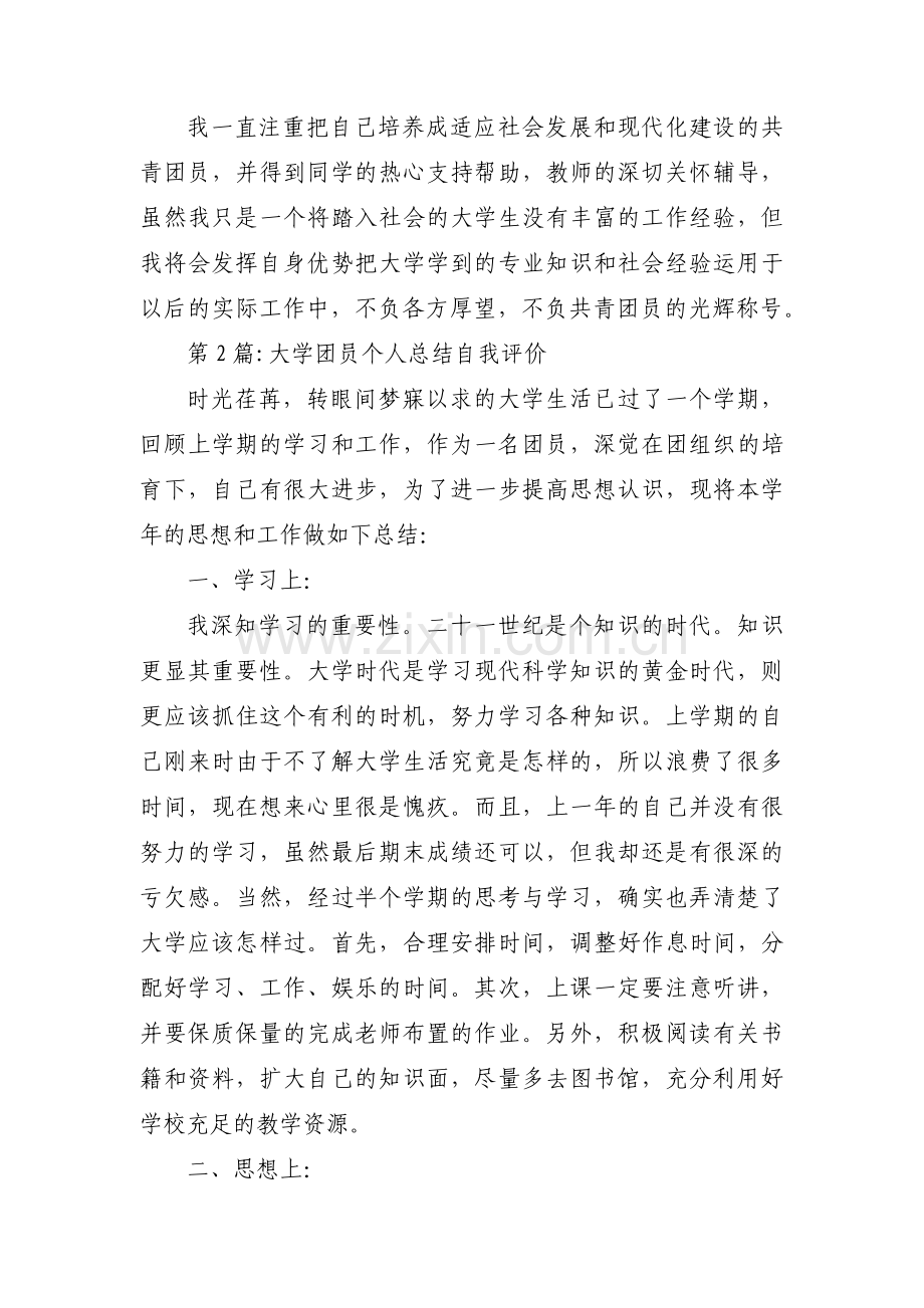大学团员个人总结自我评价3篇.pdf_第2页