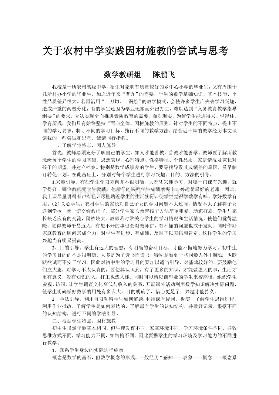 关于农村中学实践因材施教的尝试与思考.doc_第1页