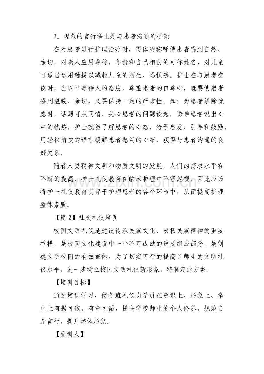 社交礼仪培训范文(3篇).pdf_第2页