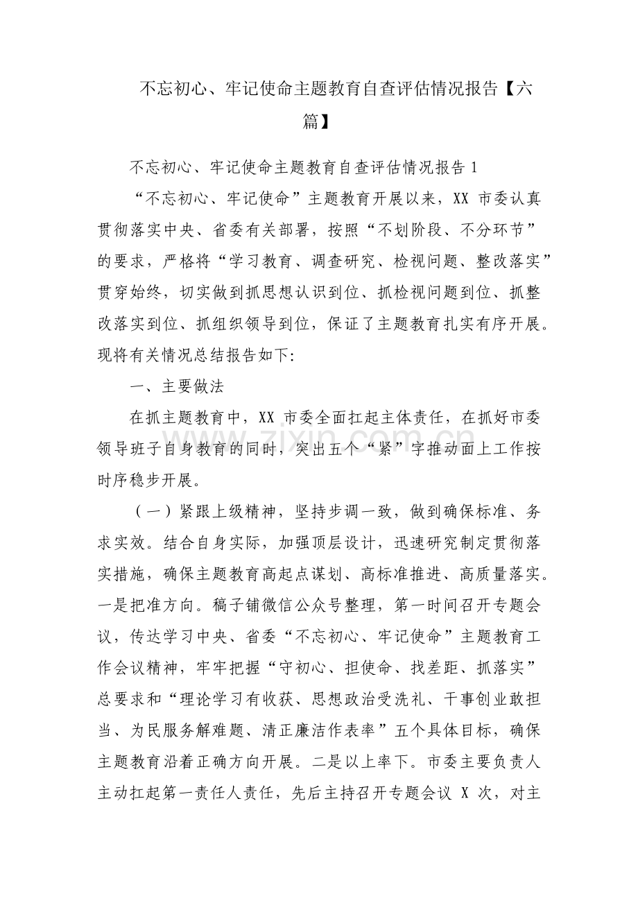 不忘初心、牢记使命主题教育自查评估情况报告【六篇】.pdf_第1页
