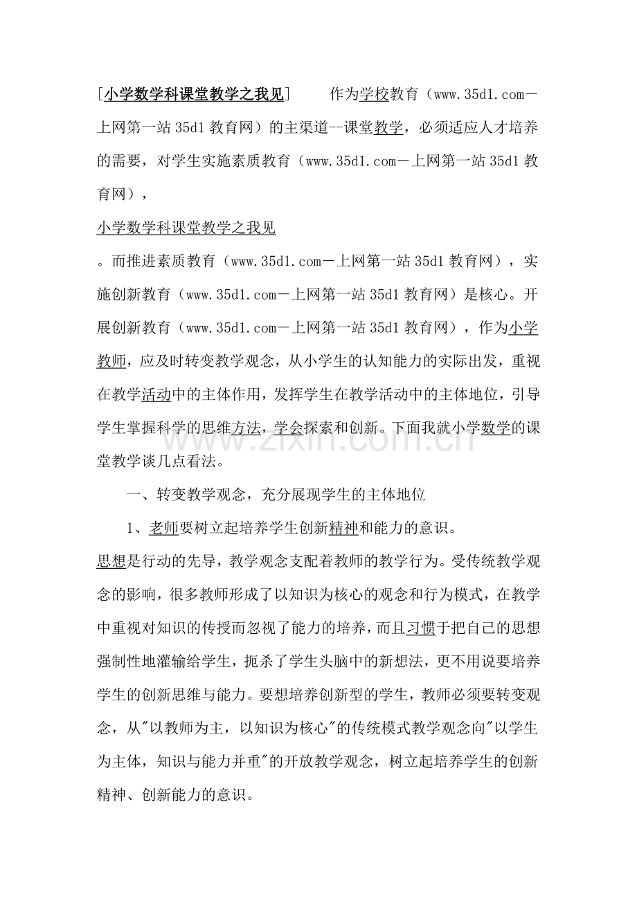 小学数学科课堂教学之我见.docx_第1页