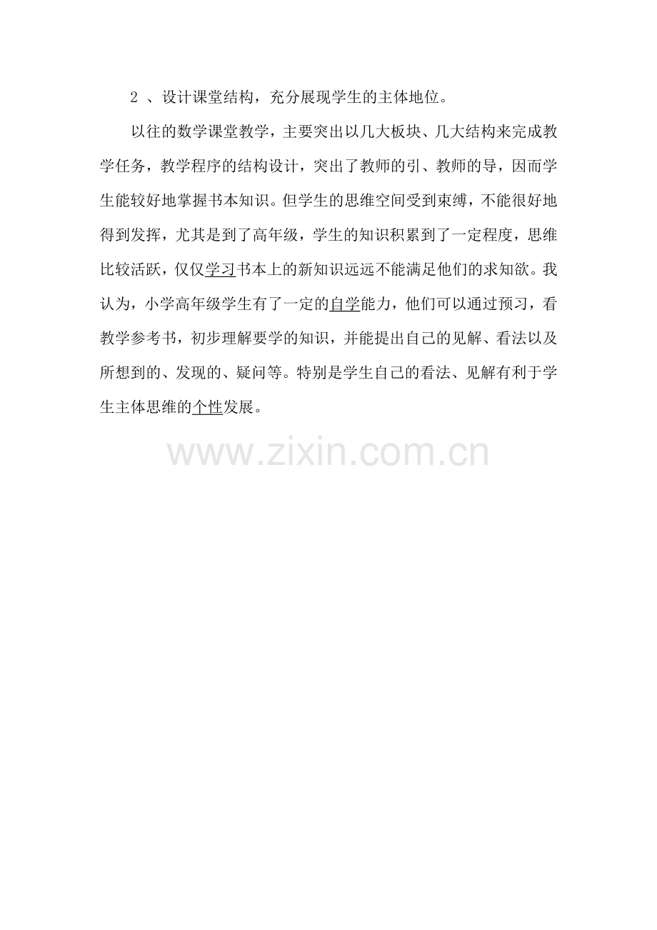 小学数学科课堂教学之我见.docx_第2页