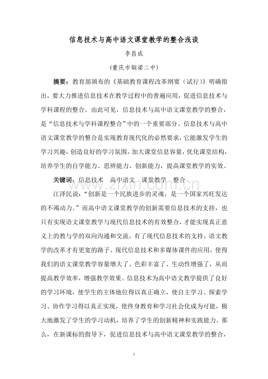 信息技术与高中语文课堂教学的整合浅谈.doc_第1页