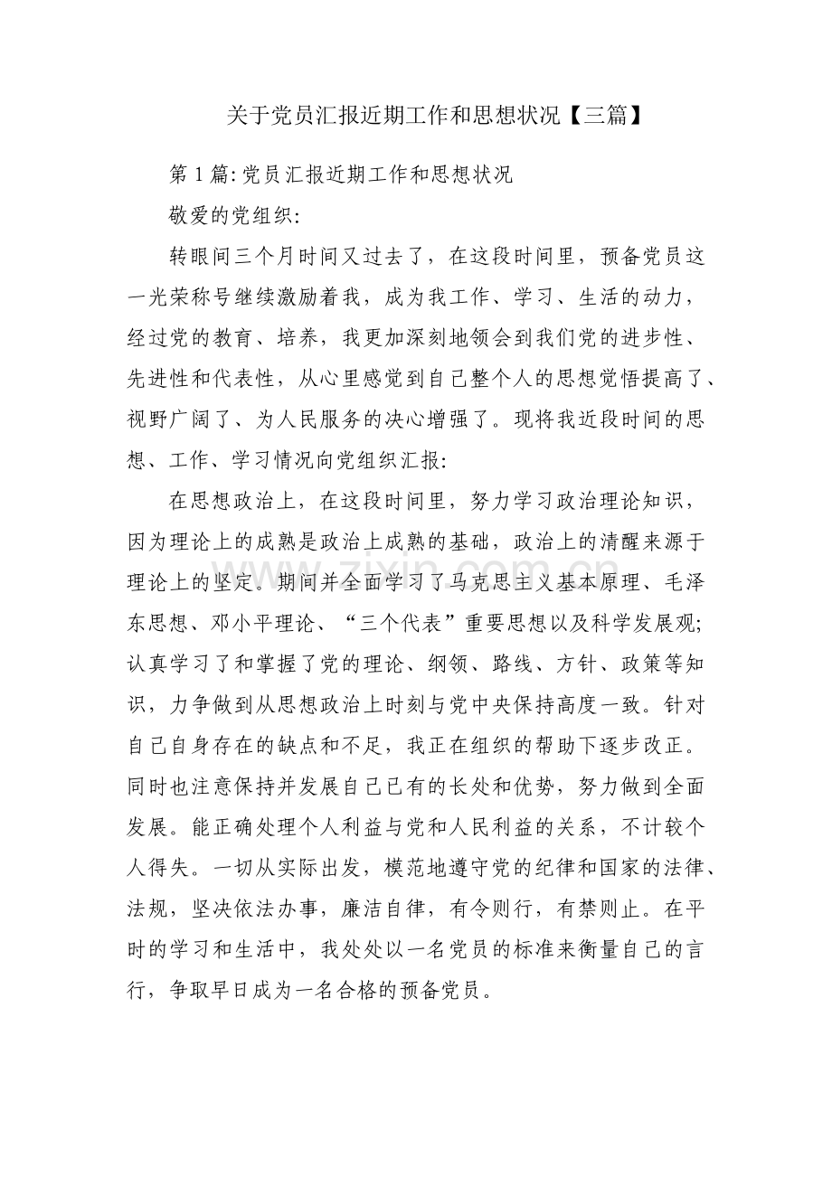 关于党员汇报近期工作和思想状况【三篇】.pdf_第1页