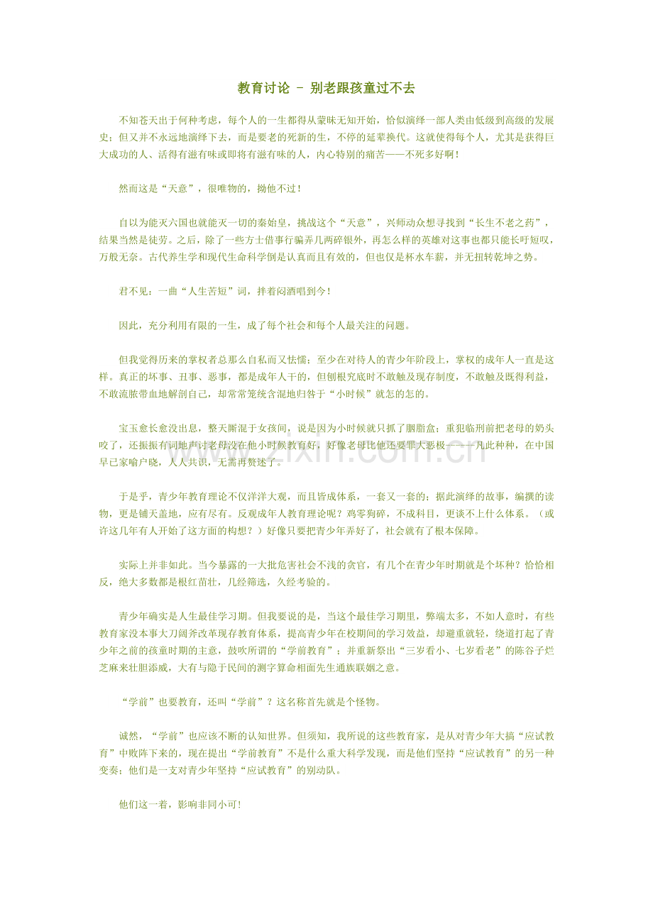 别老跟孩童过不去.doc_第1页