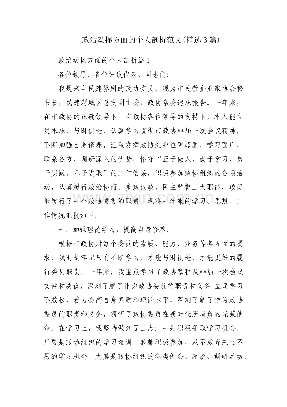 政治动摇方面的个人剖析范文(3篇).pdf_第1页