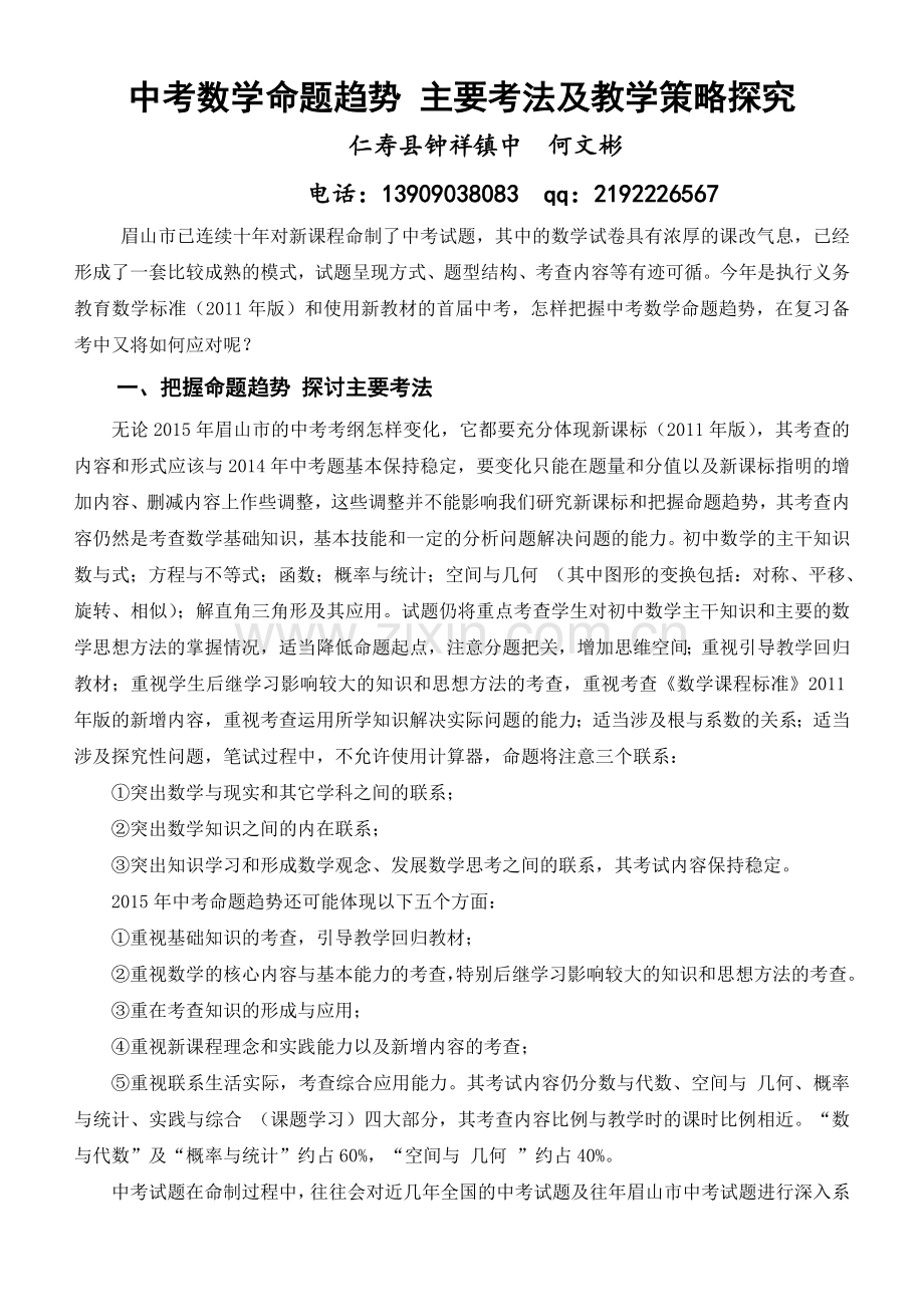 眉山中考数学命题趋势主要考法及教学策略探究.doc_第1页