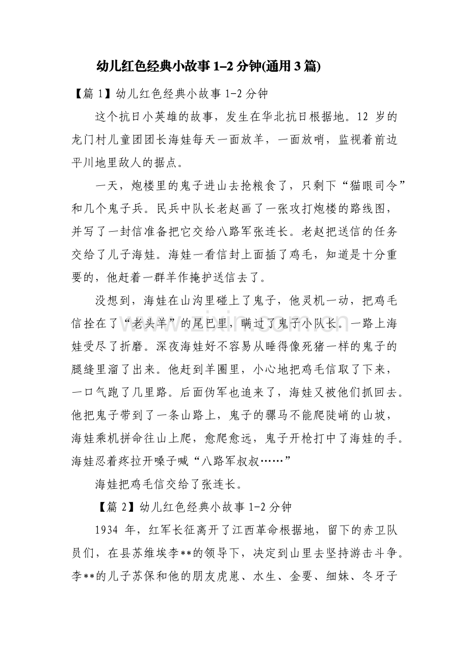 幼儿红色经典小故事1-2分钟(通用3篇).pdf_第1页
