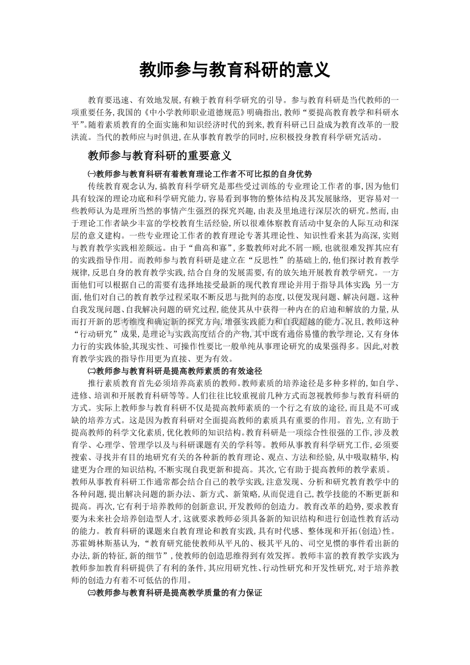 教师参与教育科研的意义.doc_第1页