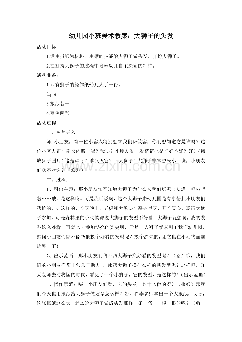 小班美术《大狮子的头发》.doc_第1页