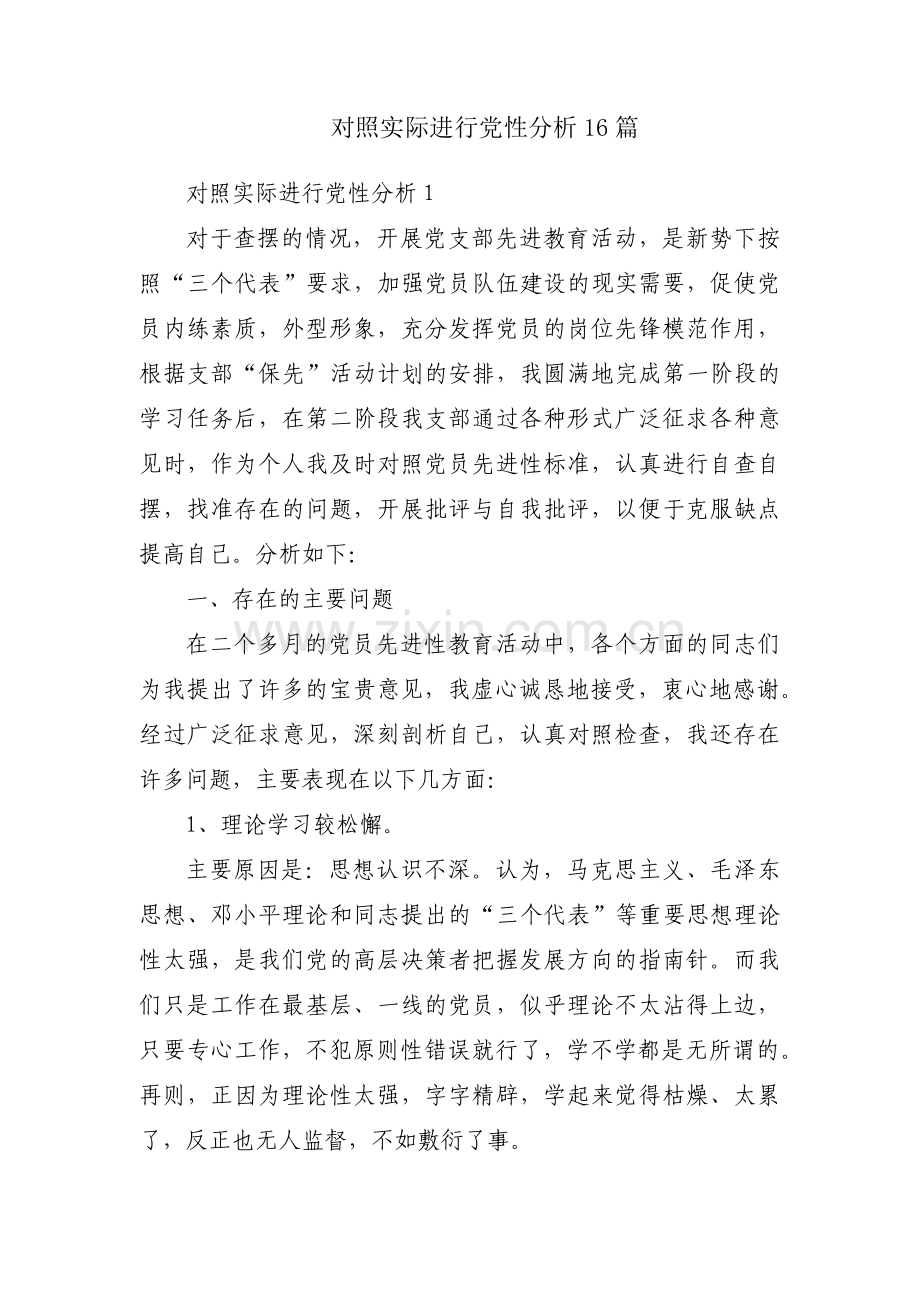 对照实际进行党性分析16篇.pdf_第1页
