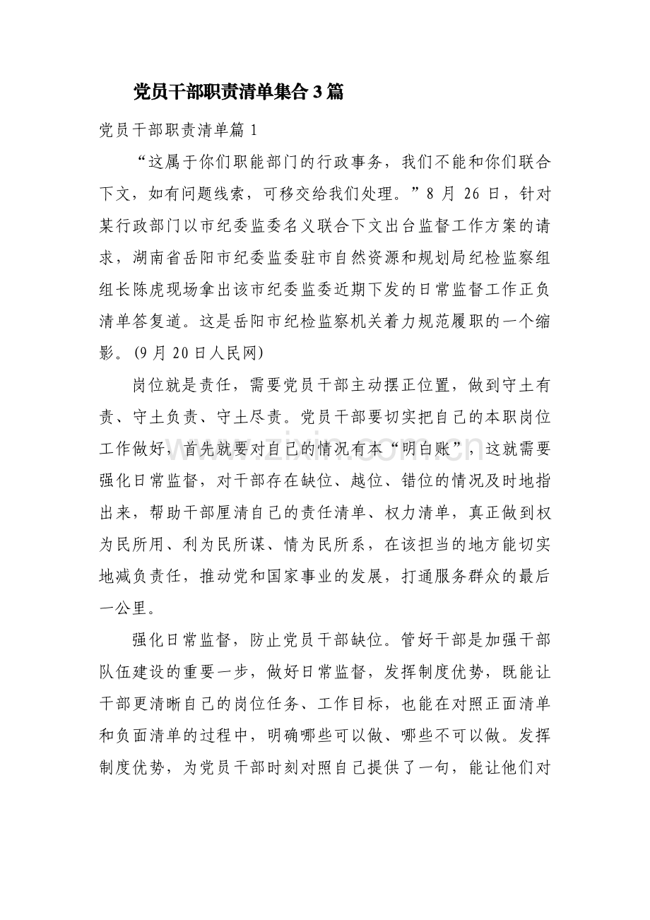 党员干部职责清单集合3篇.pdf_第1页