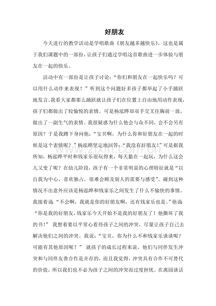 教育叙事——好朋友.doc_第1页