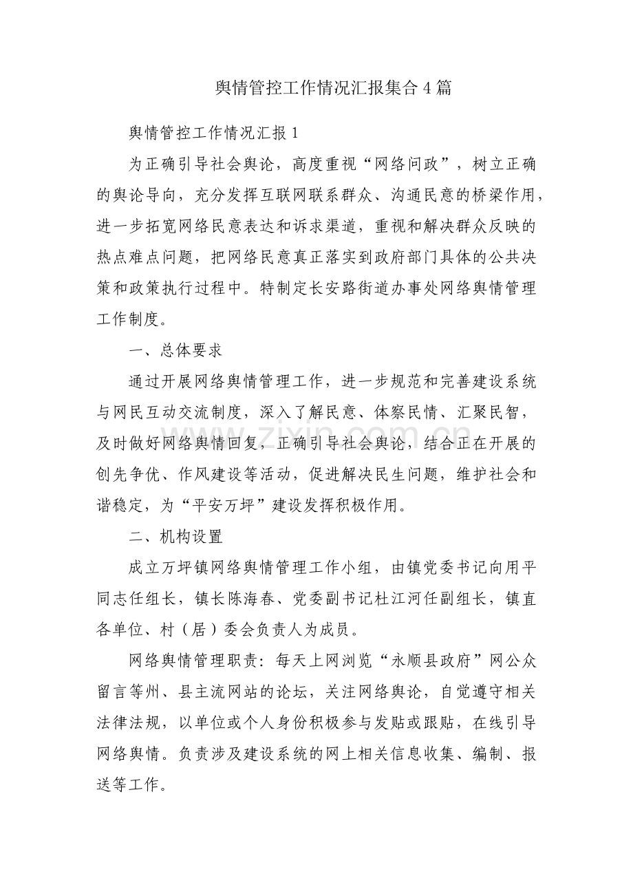 舆情管控工作情况汇报集合4篇.pdf_第1页