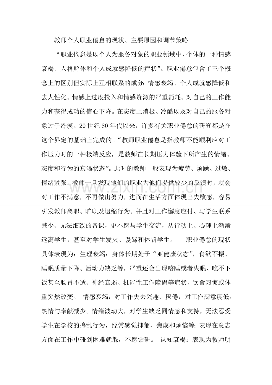 教师个人职业倦怠的现状.doc_第1页
