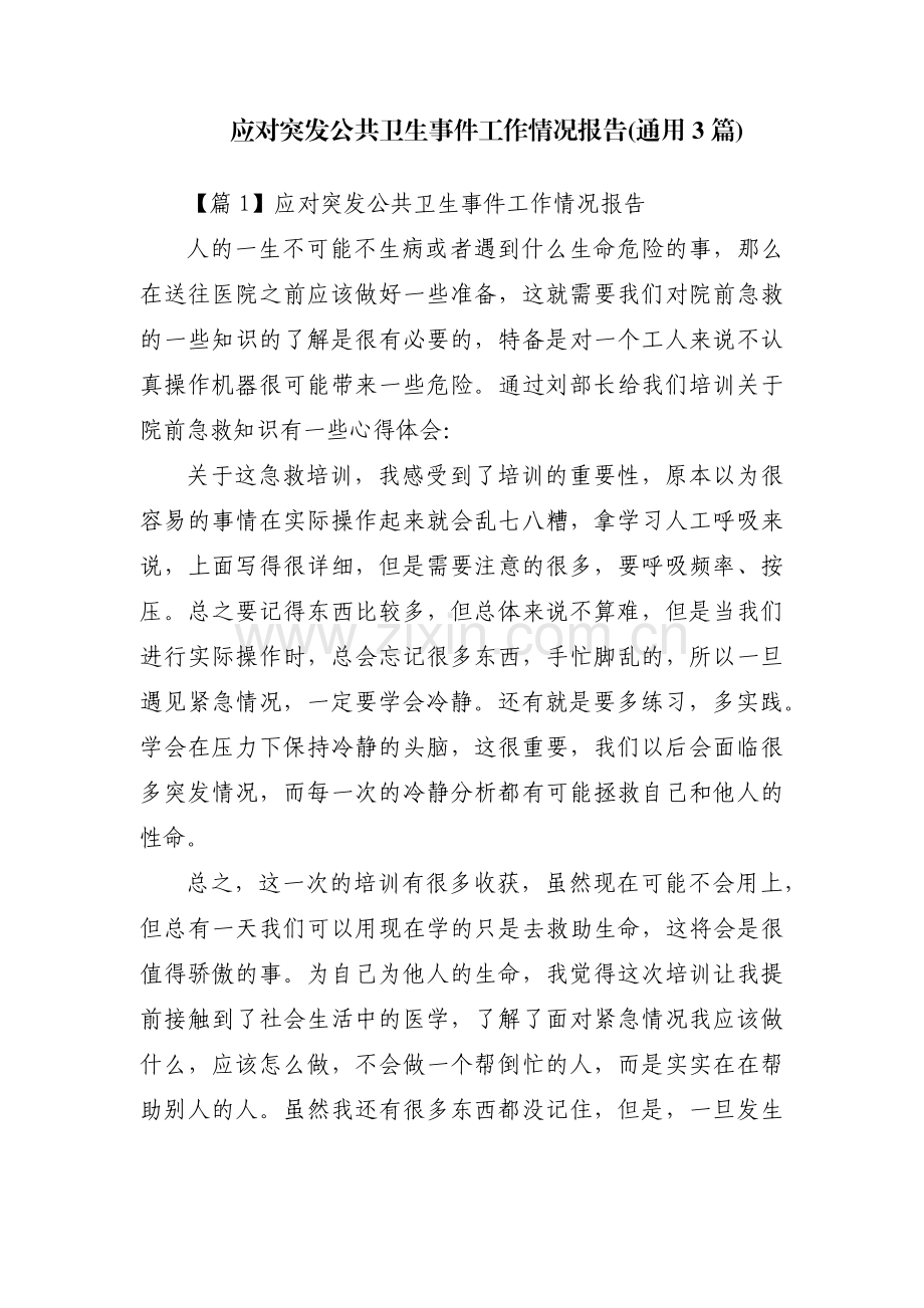 应对突发公共卫生事件工作情况报告(通用3篇).pdf_第1页