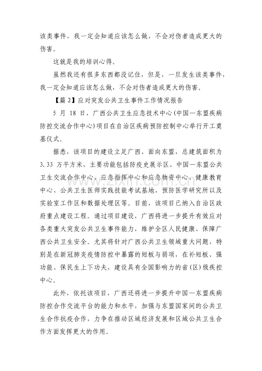 应对突发公共卫生事件工作情况报告(通用3篇).pdf_第2页