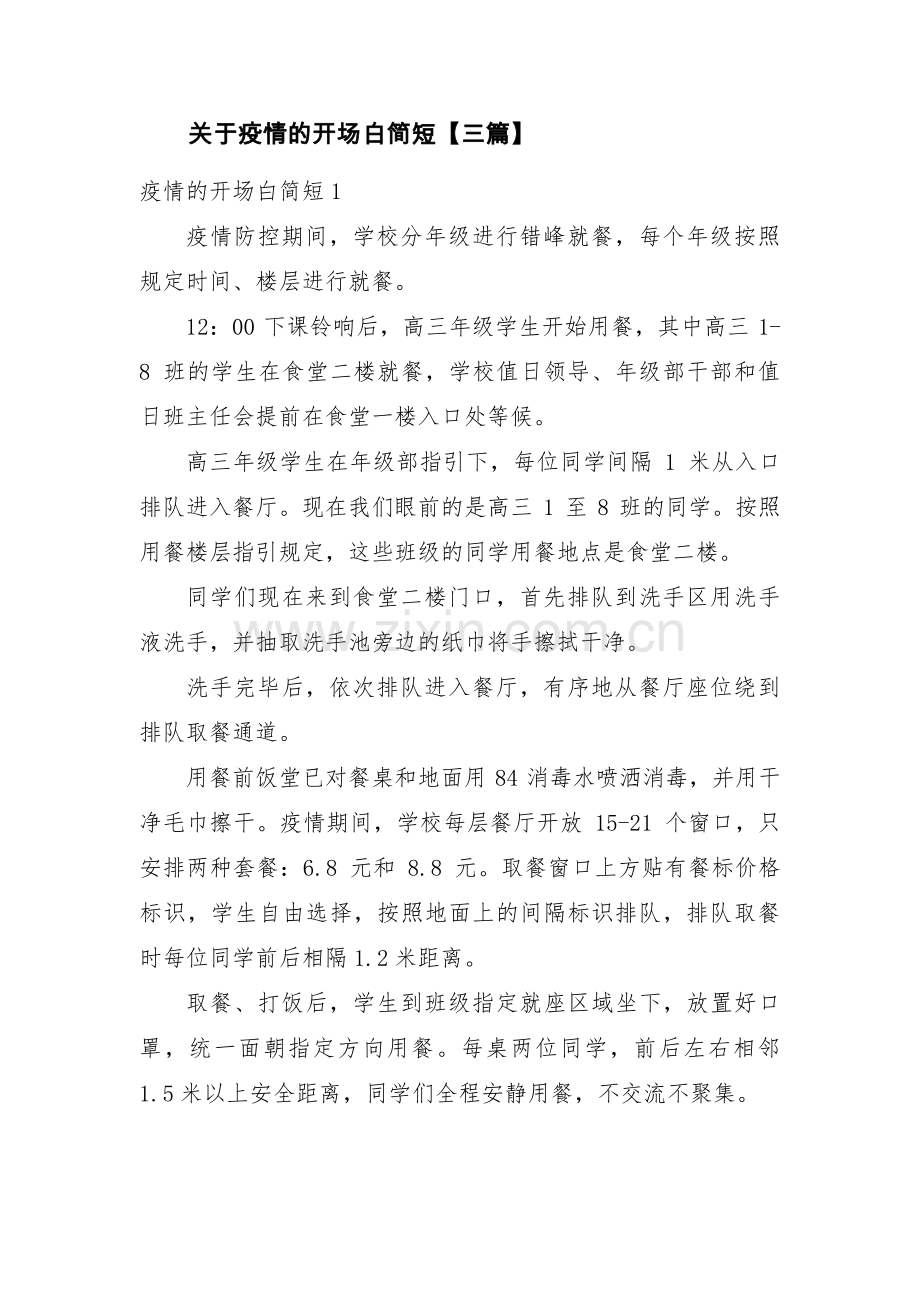 关于疫情的开场白简短【三篇】.pdf_第1页