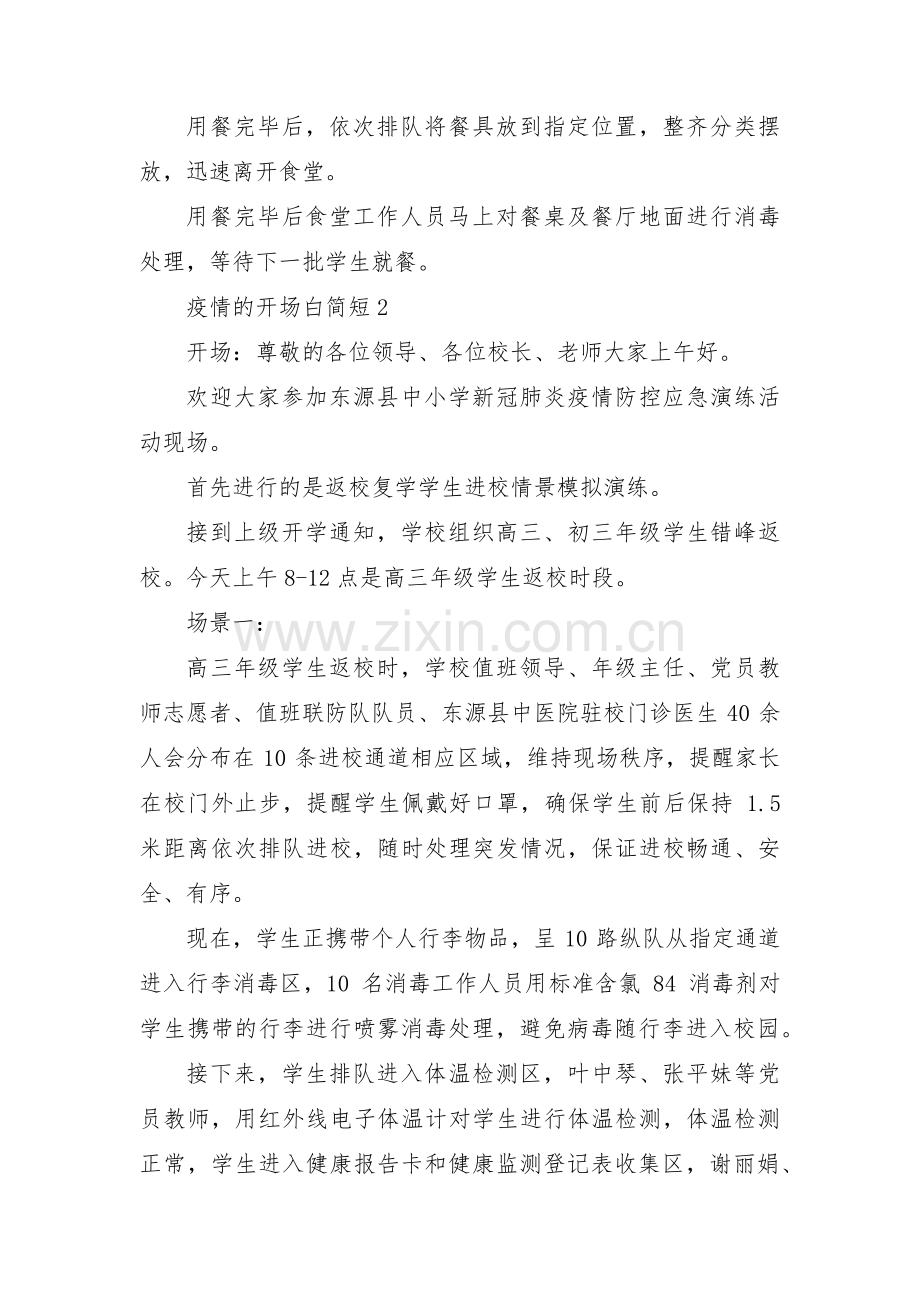 关于疫情的开场白简短【三篇】.pdf_第2页