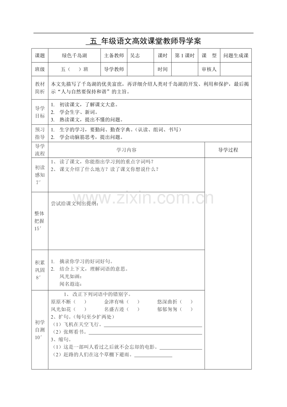 绿色千岛湖导学案.doc_第1页
