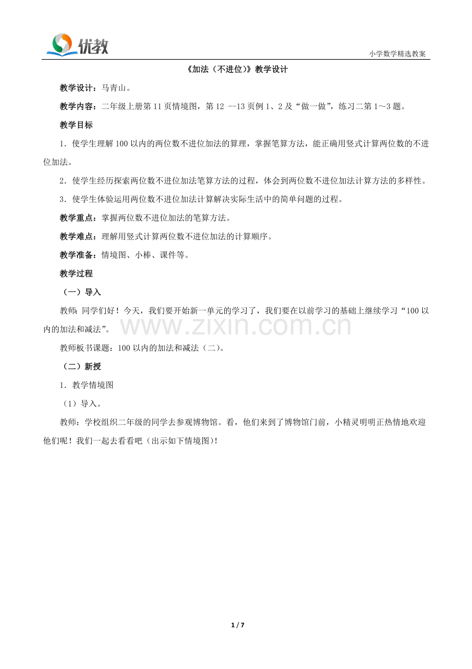 《加法（不进位）》教学设计.doc_第1页