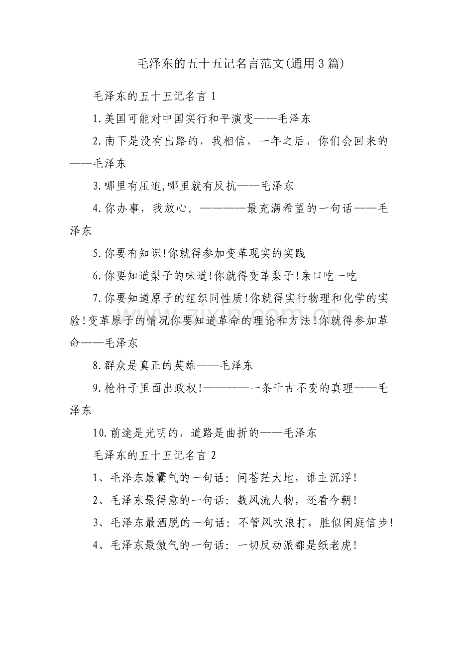毛泽东的五十五记名言范文(通用3篇).pdf_第1页