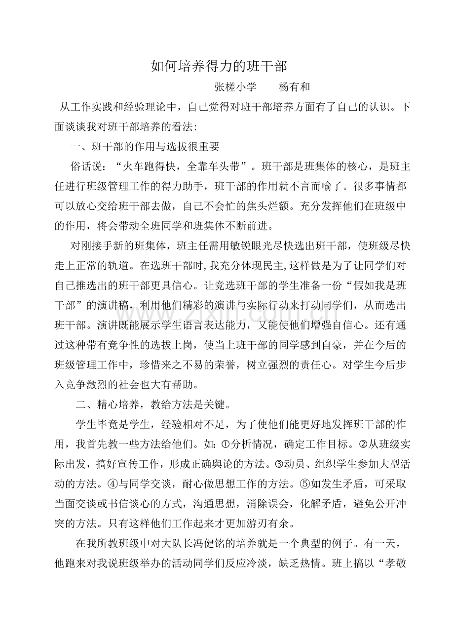 如何培养得力的班干部.doc_第1页