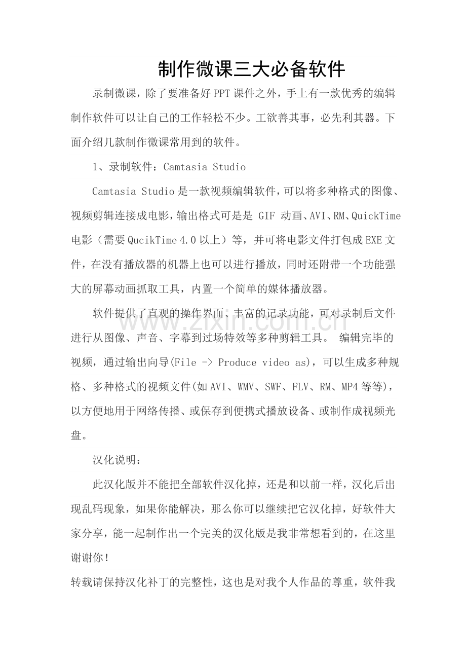 制作微课三大必备软件.doc_第1页