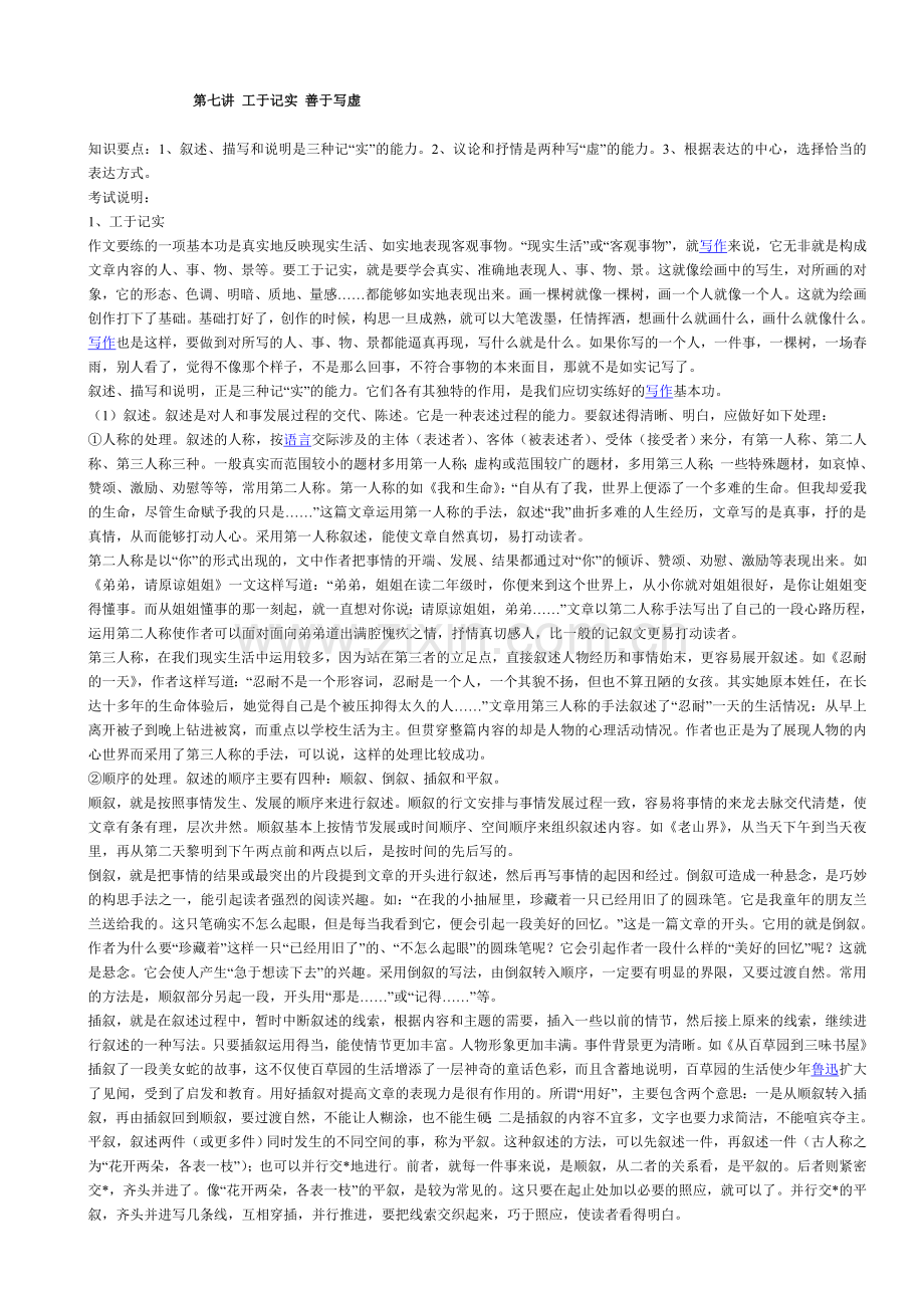 第七讲工于记实善于写虚.doc_第1页