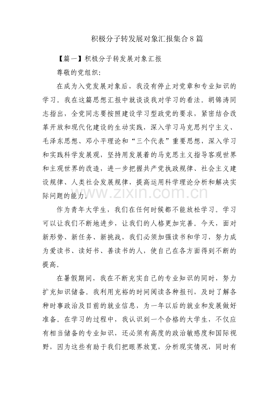 积极分子转发展对象汇报集合8篇.pdf_第1页