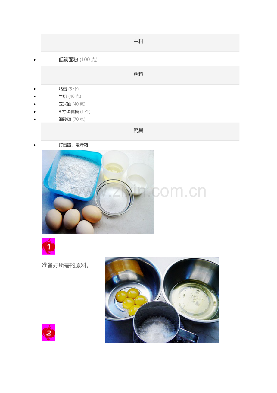戚风蛋糕的做法.doc_第1页
