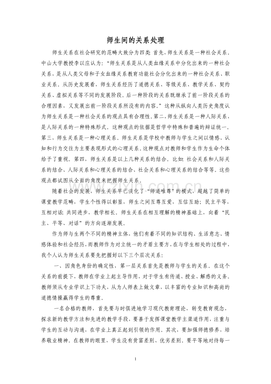 师生间关系处理.doc_第1页
