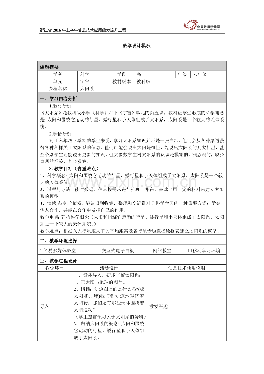 《太阳系》教学设计.doc_第1页