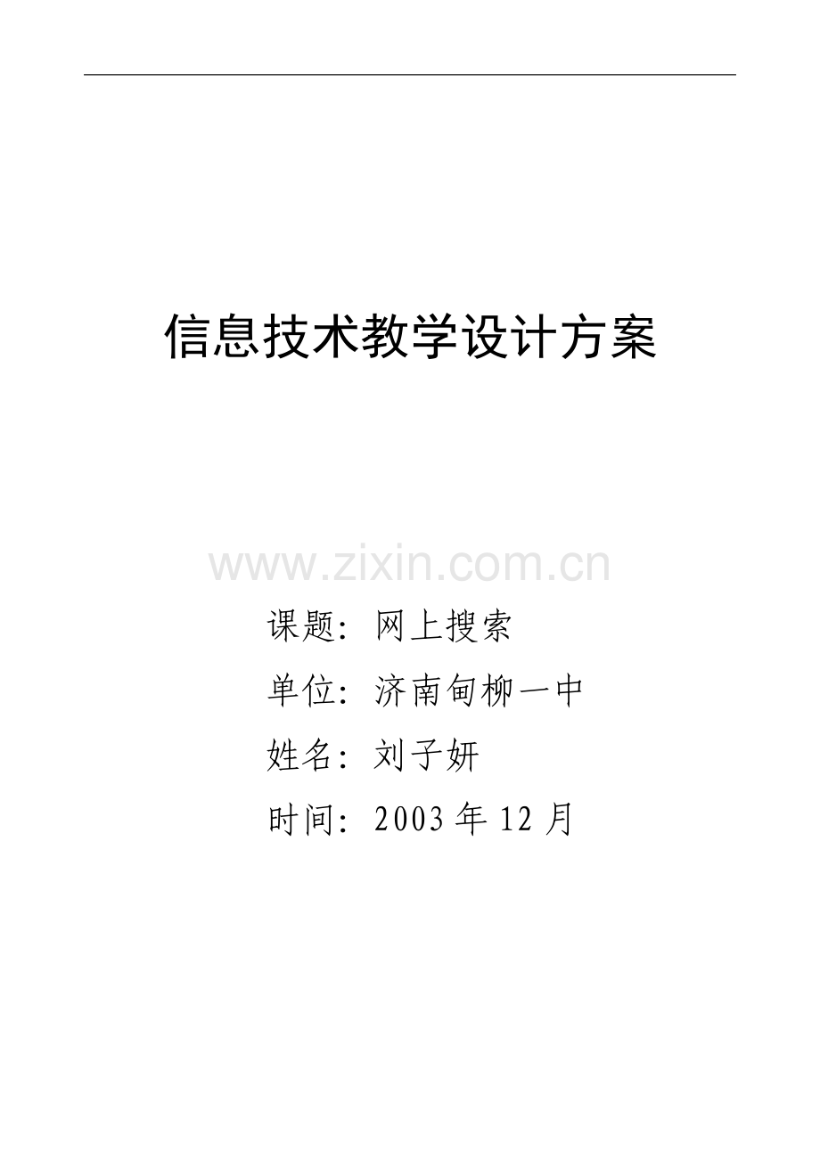 搜索引擎教学设计.doc_第1页