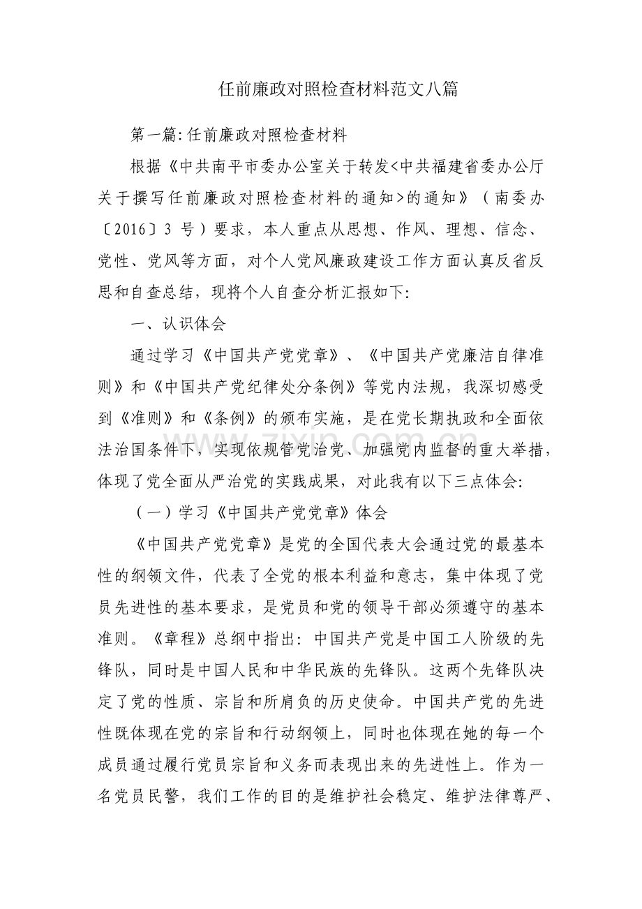 任前廉政对照检查材料范文八篇.pdf_第1页