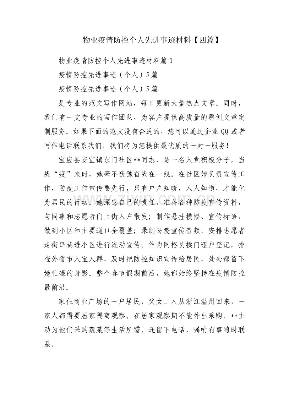 物业疫情防控个人先进事迹材料【四篇】.pdf_第1页